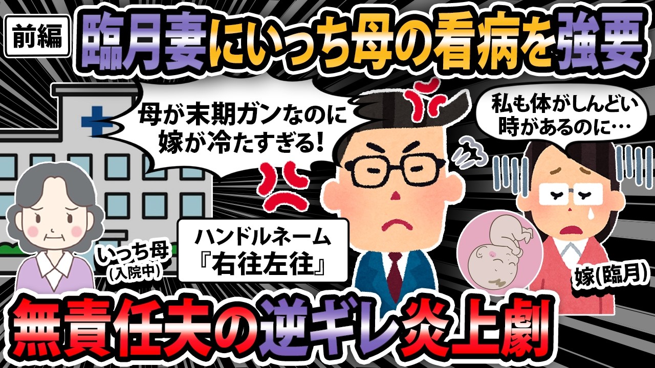 【報告者キチ】《前編》 臨月嫁に俺の母の看病を強要した！嫁「実家帰る」俺『は？』 → 結果...【2ch・ゆっくり解説】