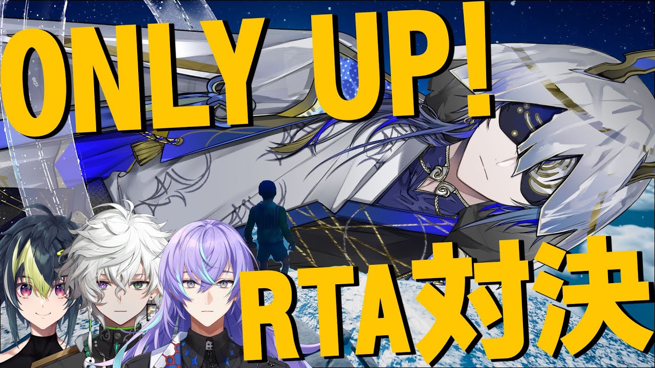 【Only Up!】RTA対決【小柳ロウ/にじさんじ】
