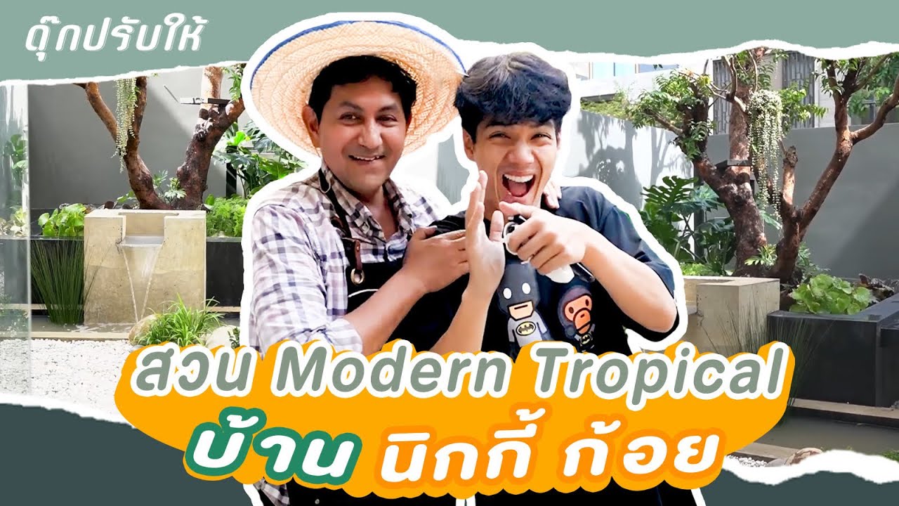 ดุ๊กปรับให้ l สวน Modern Tropical บ้าน นิกกี้ ก้อย