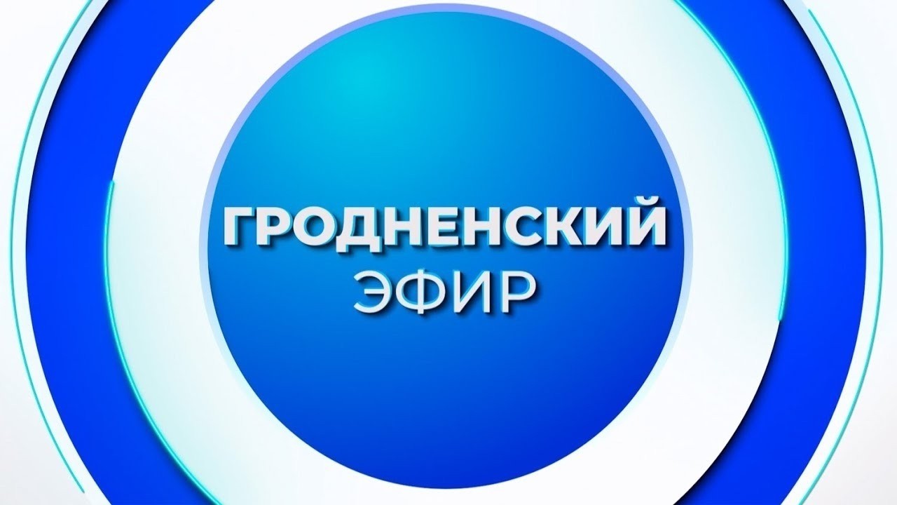 Гродненский эфир (14.00). 18.02.2026