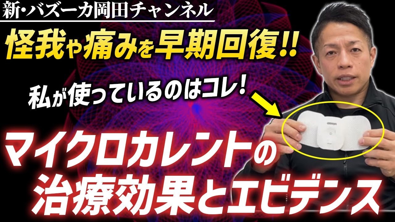 【組織の損傷を回復】岡田が使用する治療器はコレ！マイクロカレントの効果とエビデンスとは？【新・バズーカ岡田チャンネル】 #バズーカ岡田