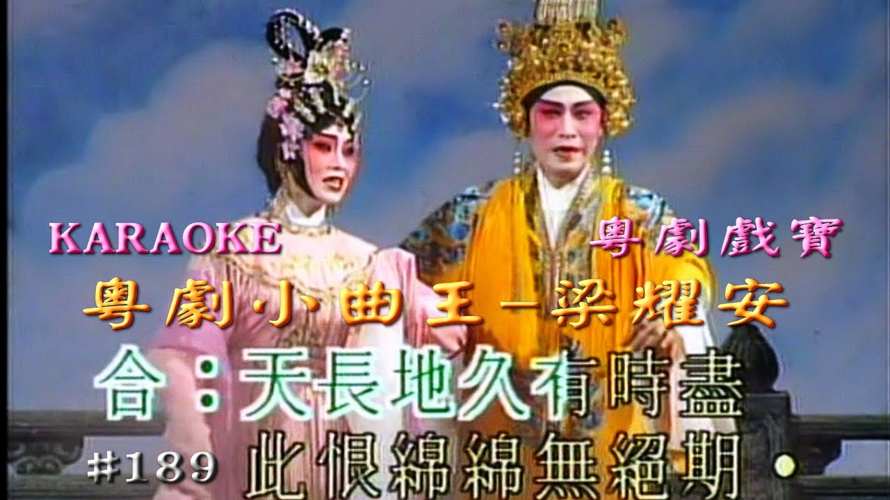 KARAOKE粵劇戲寶之粵劇小曲王C集 梁耀安 (有人聲及歌詞字幕)Prominent Cantonese Opera with Lyrics Subtitle