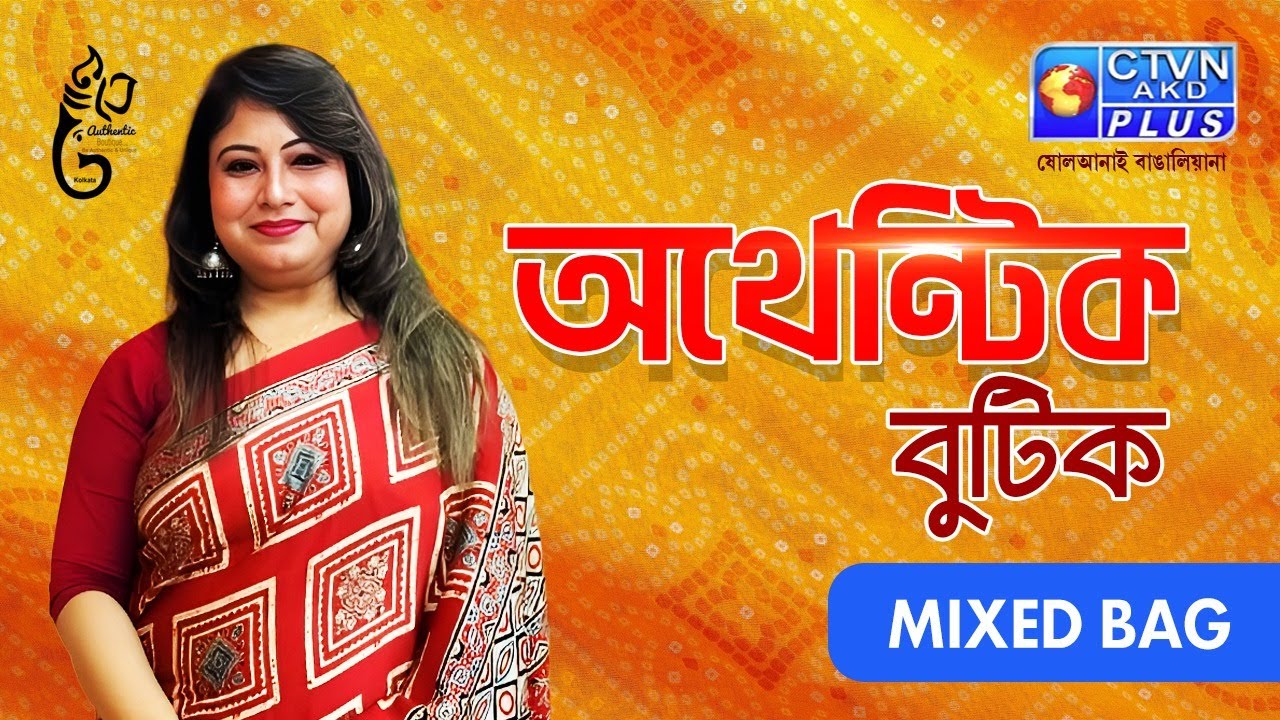 মিক্সড ব্যাগ শাড়ি কালেকশন | AUTHENTIC BOUTIQUE #boutique #exclusivecollections