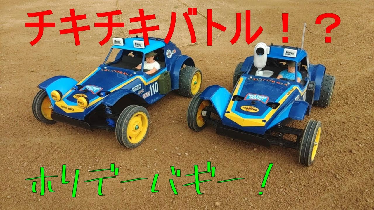 ホリデーバギーでチキチキバトル！