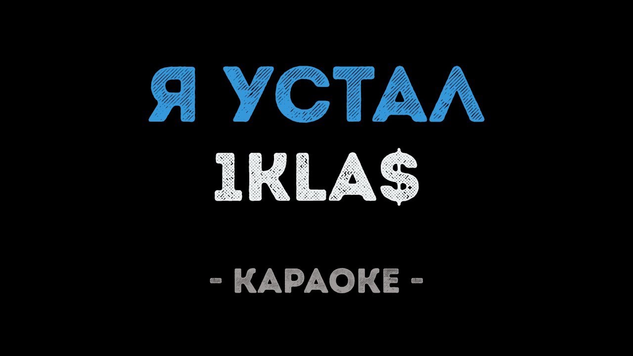 1kla$ - Я устал (Караоке)