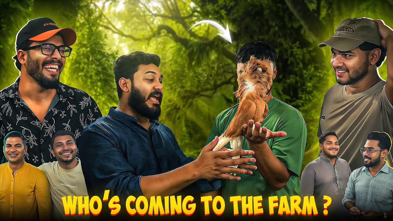 খামার দেখতে কে কে আসলো ?? 🫢