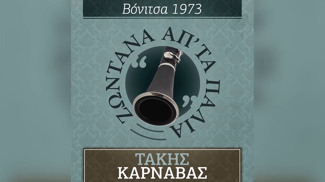 Τάκης Καρνάβας - Παπαδοπούλα - Λεμονάκι μυρωδάτο - Official Audio Release