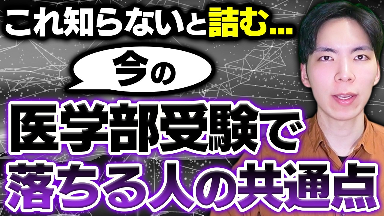 知らずに受けると詰みます&hellip;今の医学部受験で落ちる人の共通点