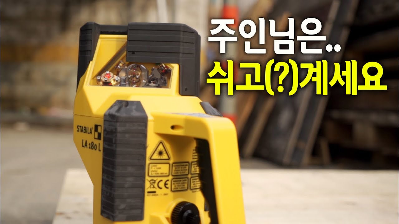 【🤴Ep.171】 자기가 알아서 다~ 맞춰준다?!  극강의 레이저수평기~~ 스타빌라 LA-180L