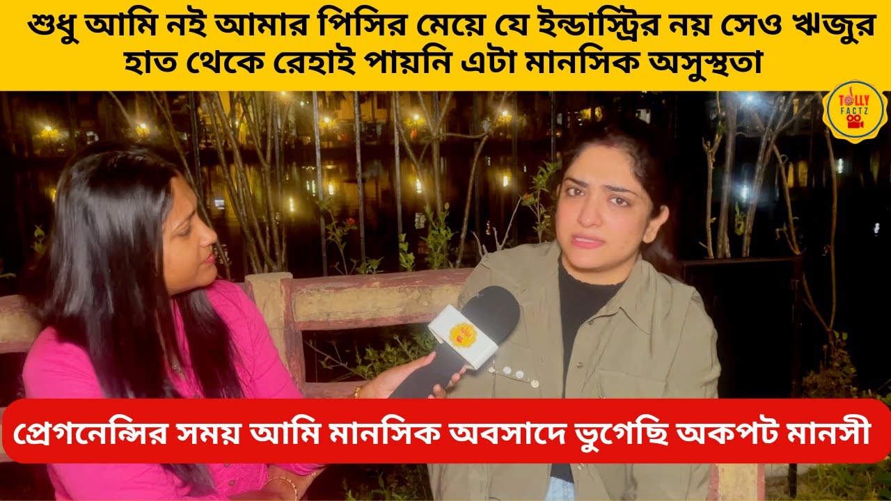 শুধু আমি নই আমার পিসির মেয়ে সেও ঋজুর হাত থেকে রেহাই পায়নি এটা মানসিক অসুস্থতা  অকপট মানসী |bangla
