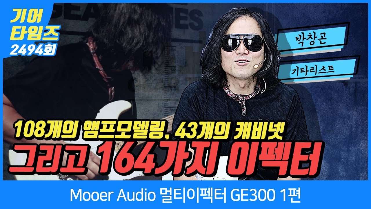 무어 오디오 Mooer Audio 멀티이펙터 GE300 1편