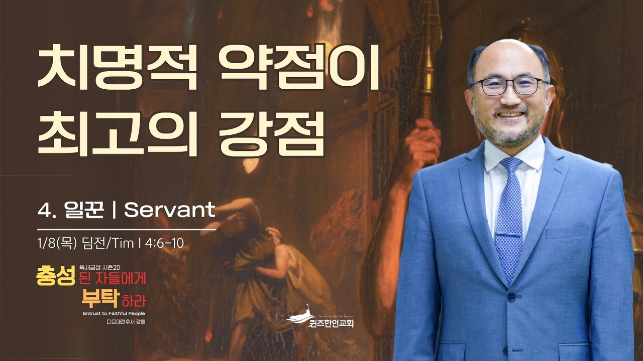 [특새금철20] 충성된 자들에게 부탁하라(4) - 일꾼 | 디모데전서 4:6-10 | 2026.01.08 | 김바나바 담임목사