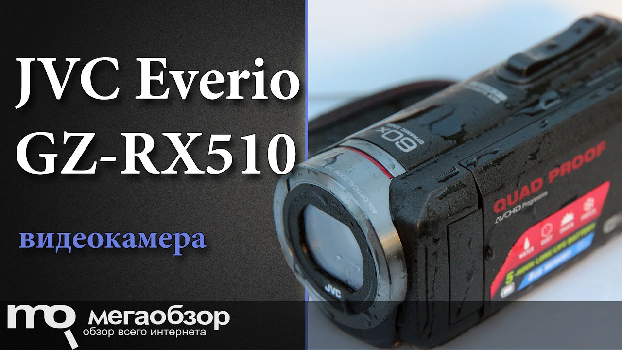 Обзор JVC Everio GZ-RX510. Камкордер