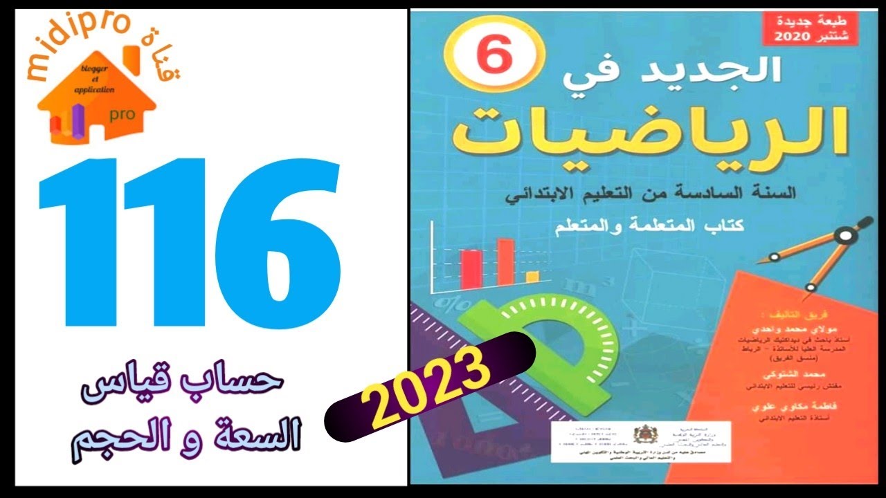 الجديد في الرياضيات المستوى السادس ابتدائي الصفحة 116 /الحجم