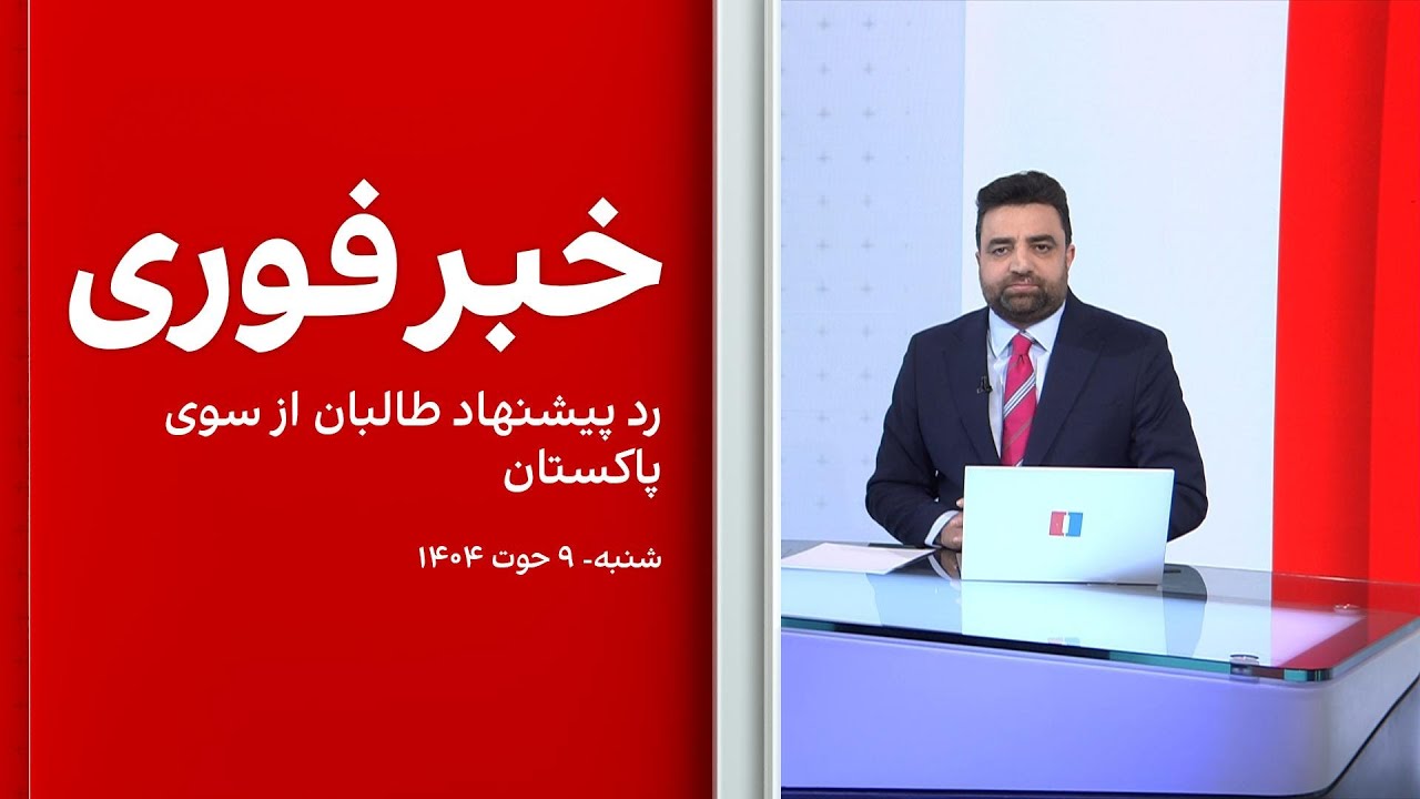 خبر فوری: رد پیشنهاد طالبان از سوی پاکستان