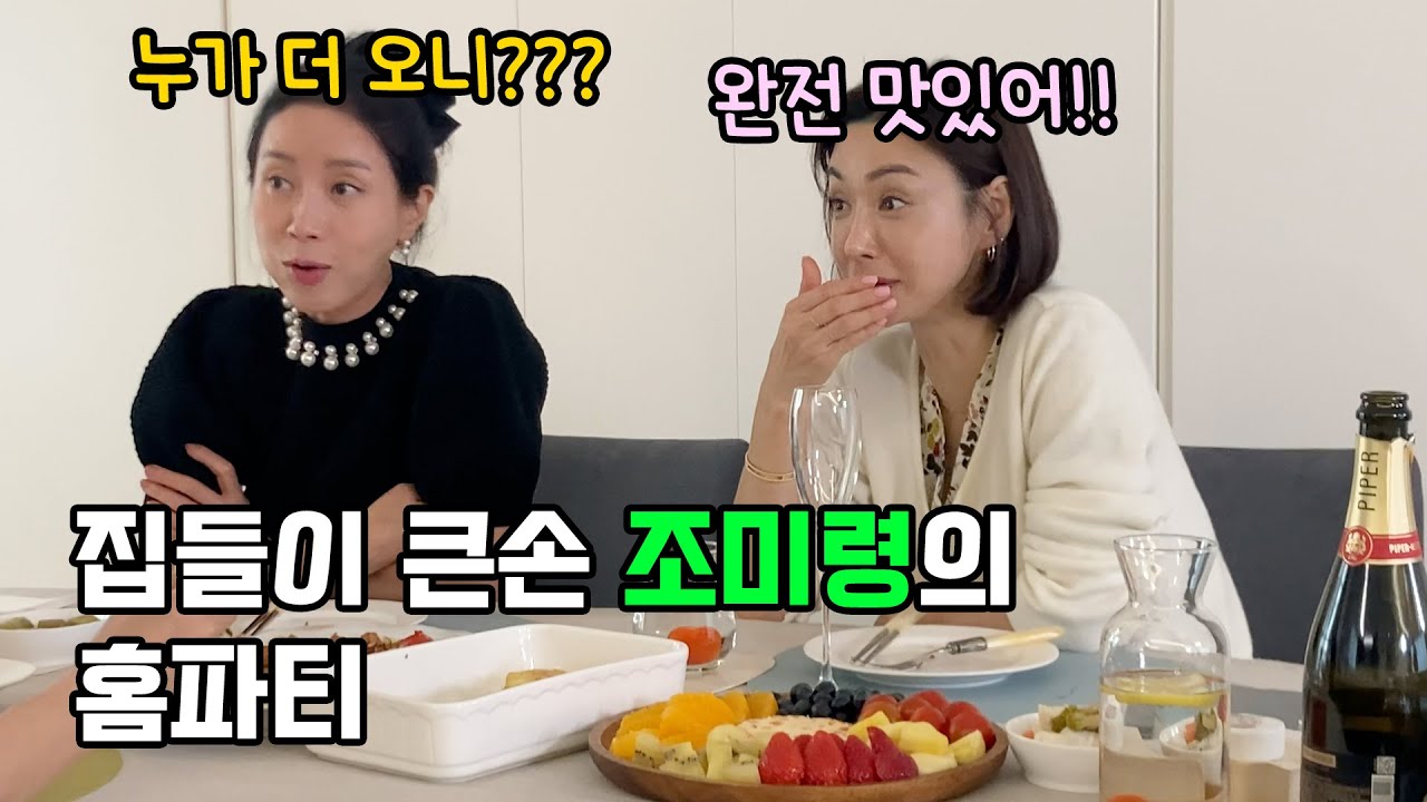 집들이 큰 손의 홈파티 ✨ 손님은 둘인데 요리가 계속 나와....(ft. 배우 김희정, 고은미)