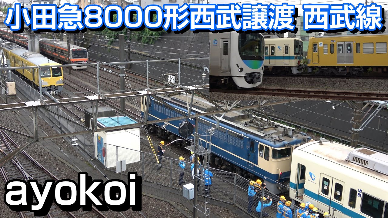 小田急8000形 西武譲渡甲種輸送③新天地編 新秋津･所沢･小手指