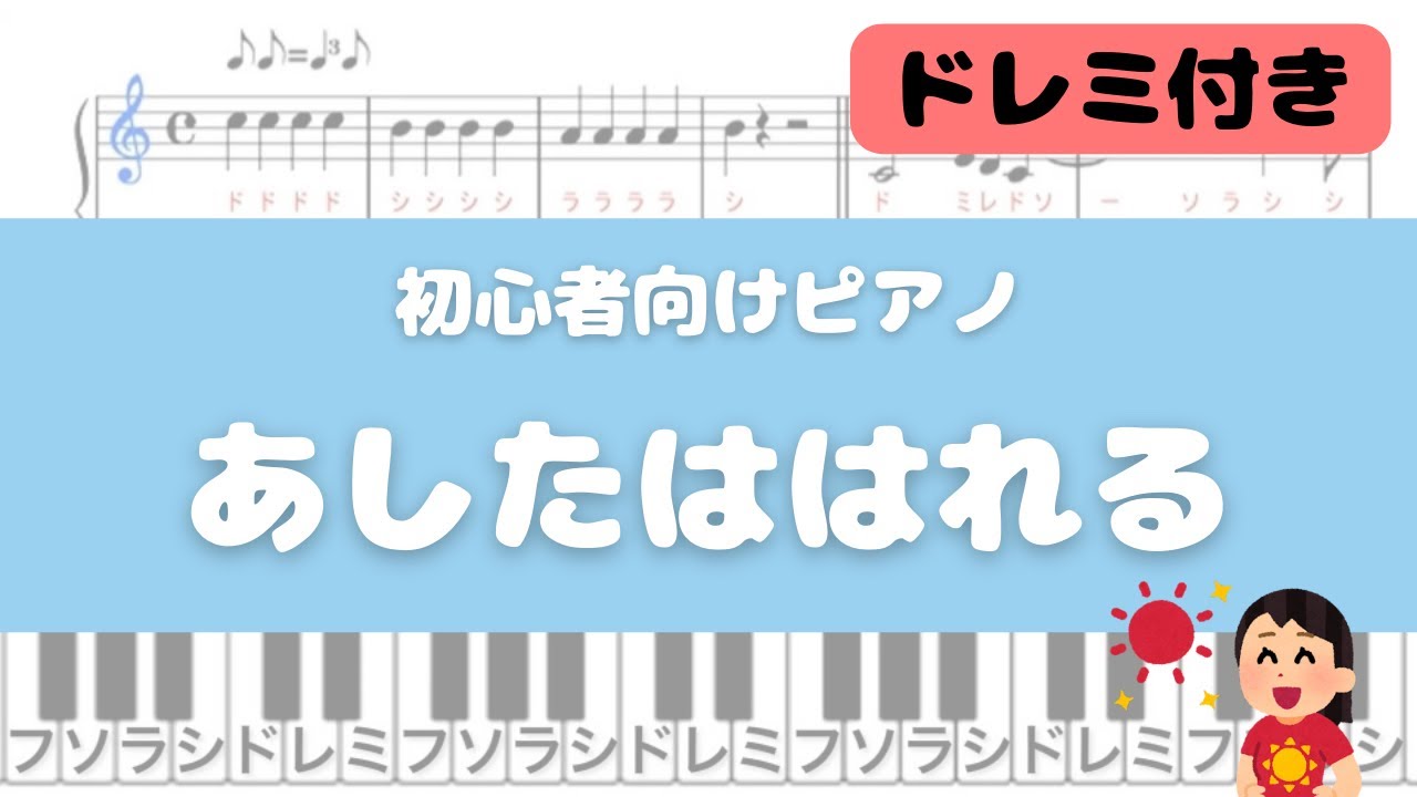 【簡単ピアノ】あしたははれる