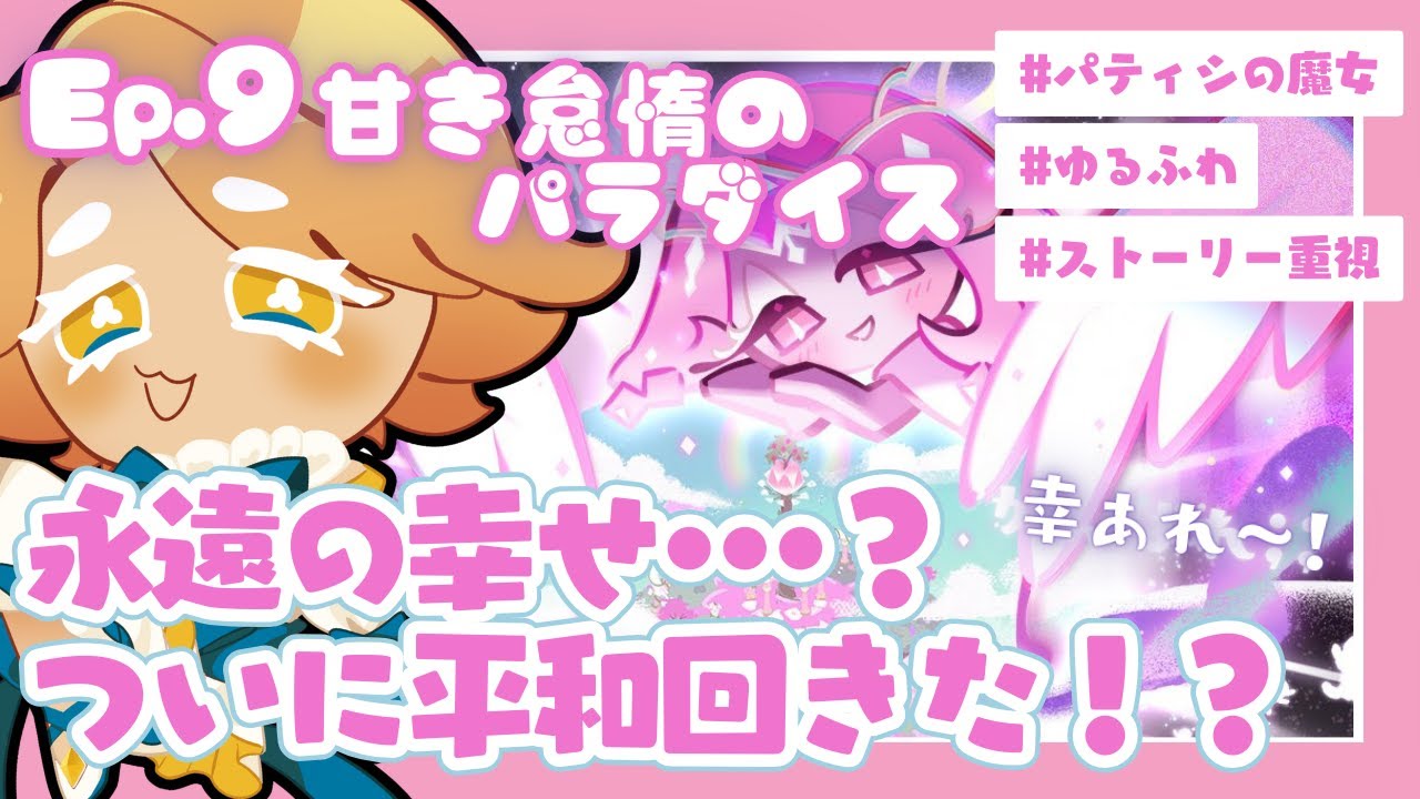 【#21 クッキーランキングダム 】エターナルシュガーとご対面！永遠の幸せって…？【天瀬るい】
