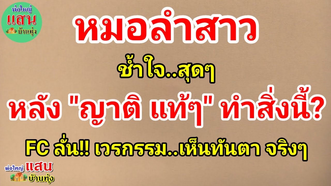 หมอลำสาว ช้ำใจ!! สุดๆ..หลัง 