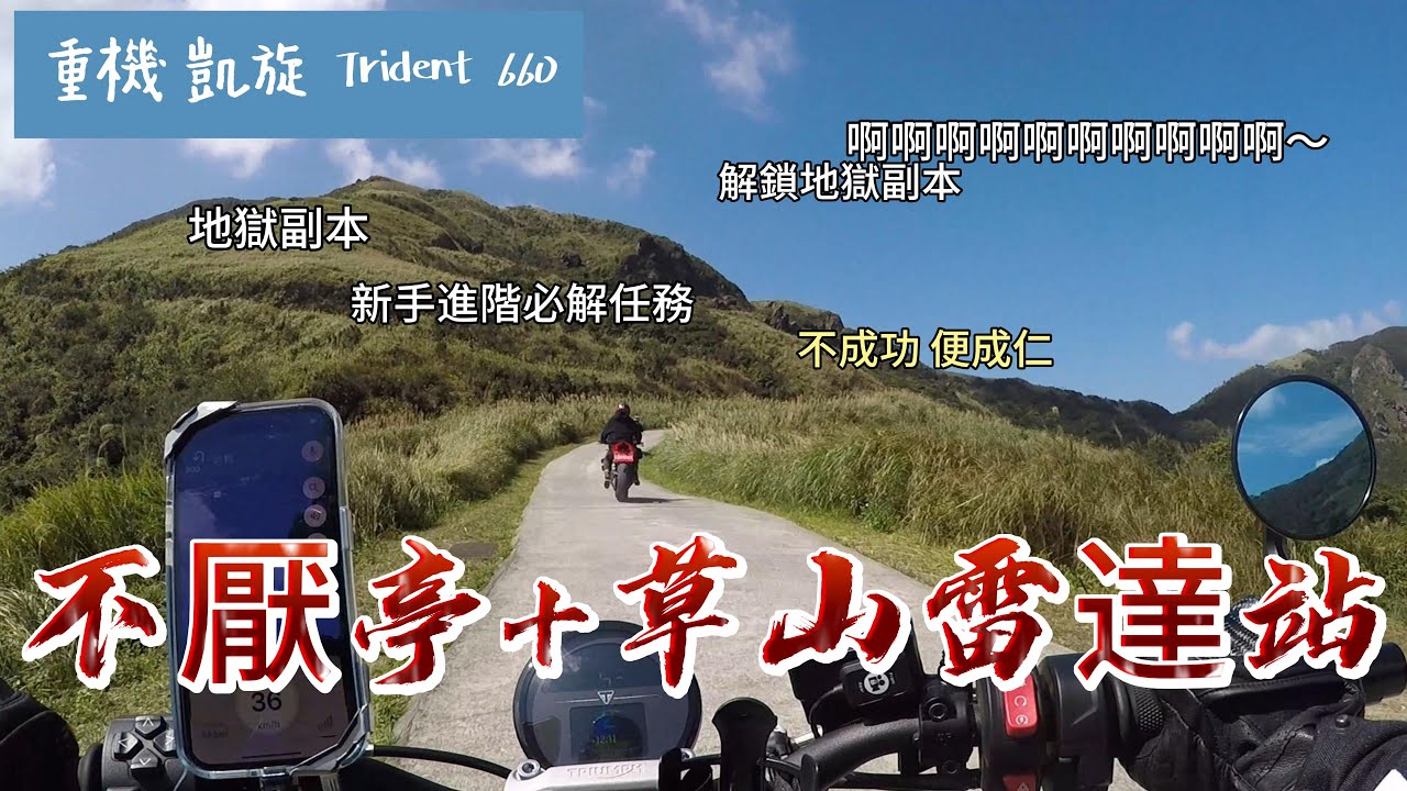 2024.Feb.  農曆年初五 解鎖不厭亭 草山雷達站(地獄副本) 重機Trident660