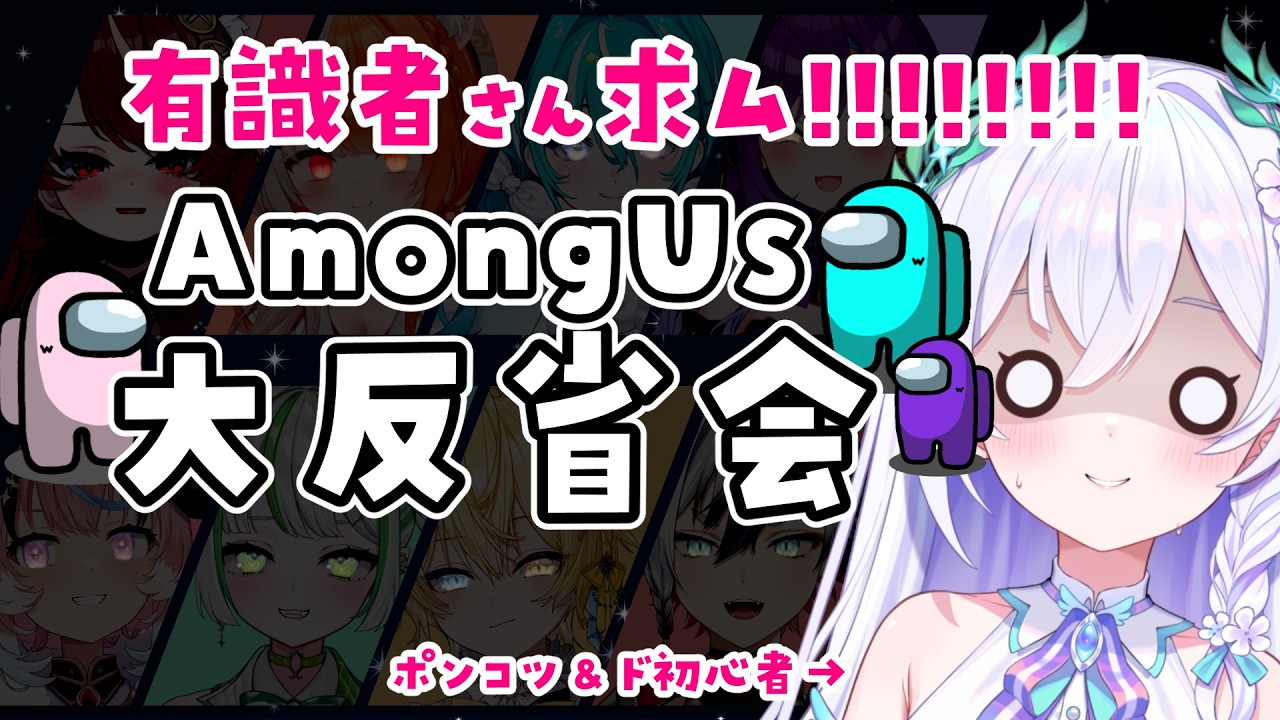 【 Among Us 】💡求：有識者さま💡コラボアモアス大反省会っっっっっ【 #泉巫るはね / re;BON 】