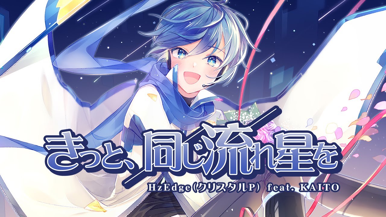 きっと、同じ流れ星を / HzEdge（クリスタルP） feat. KAITO