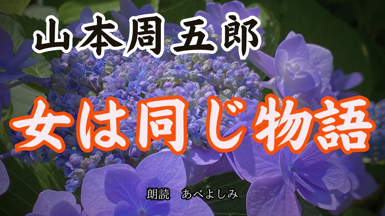 【朗読】山本周五郎「女は同じ物語 」　　朗読・あべよしみ