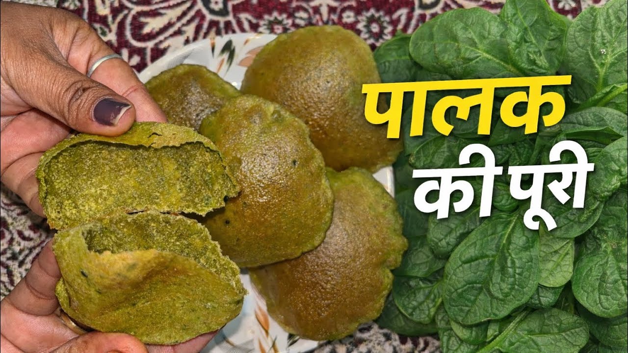 Palak Ki Puri | हेल्दी और स्वादिष्ट पालक की पुरी रेसिपी | Spinach Puri Recipe #food #cooking #recipe