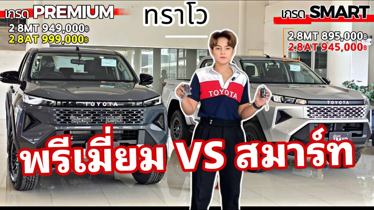 Toyota Hilux Travo ทราโว่ เกรดพรีเมี่ยม VS สมาร์ท จัดรุ่นไหน