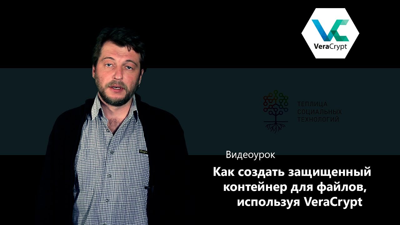 Как создать защищенный контейнер для файлов, используя VeraCrypt