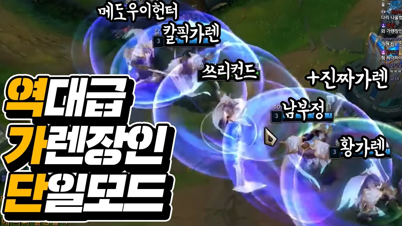 역대급 가렌장인들이 모여서 단일모드 해봤습니다!!!