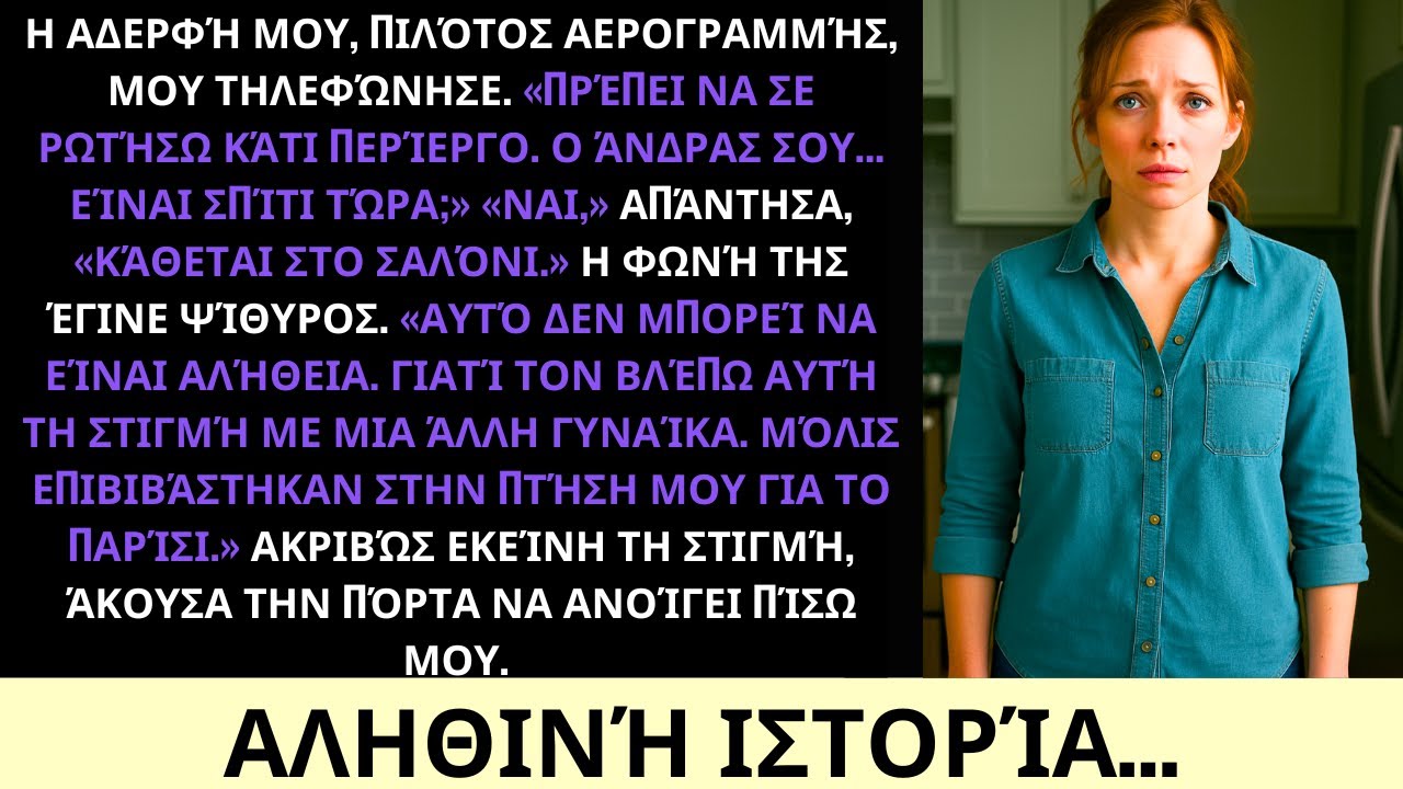 Η Πιλότος Αδελφή Μου Είδε Τον Σύζυγό Μου Σε Πτήση Πολυτελείας Για Παρίσι Με Άλλη Γυναίκα