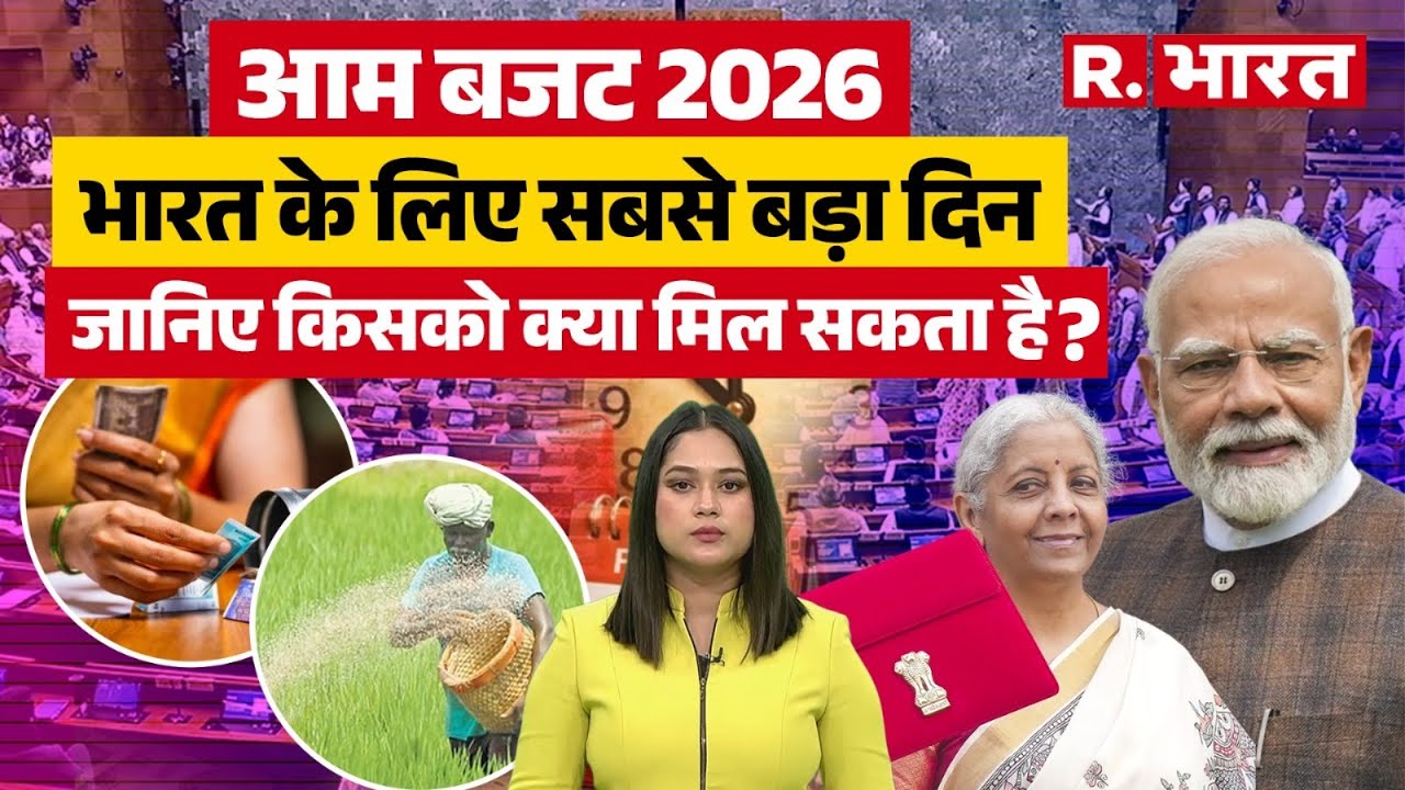 Budget 2026: बजट 2026 कैसा होने वाला है? किस सेक्टर को क्या लाभ मिल सकता है?