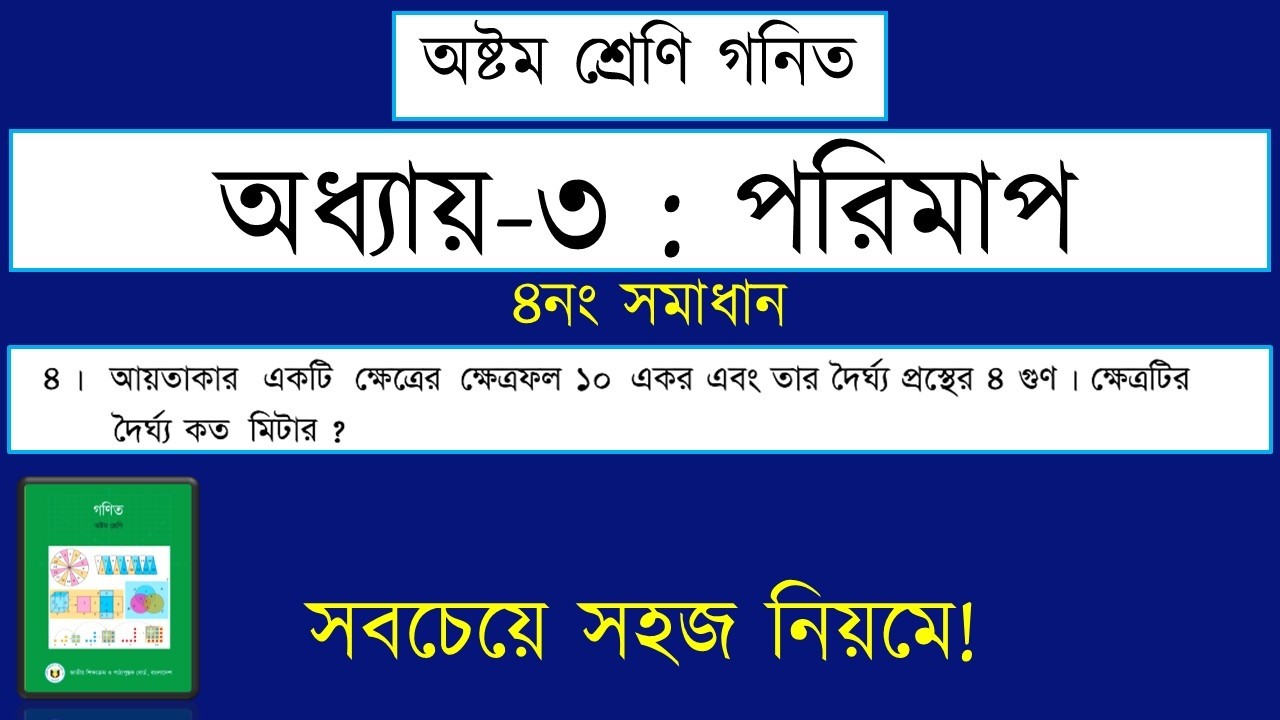অষ্টম শ্রেণি || পরিমাপ অধ্যায়ের প্রত্যেকটা অংকের সমাধান|| Class 8 Porimap || Chapter 3