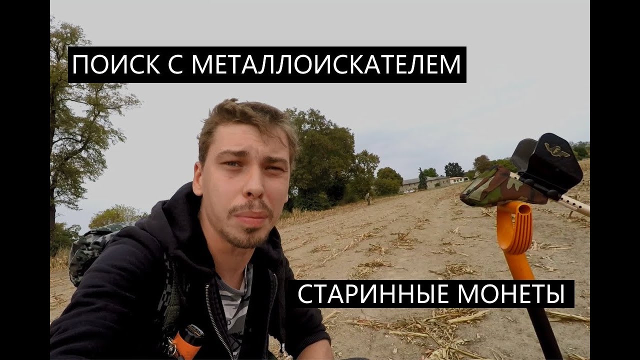 Поиск с металлоискателем в Бранденбурге | То густо, то пусто | Старинные монеты