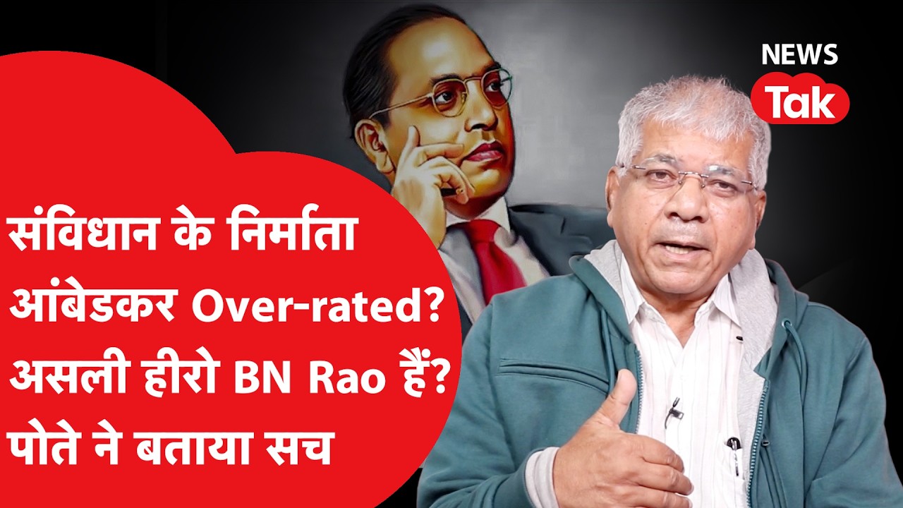 BR Ambedkar Vs BN Rao: पोते Prakash Ambedkar ने बताया संविधान का असली निर्माता कौन? | News Tak |