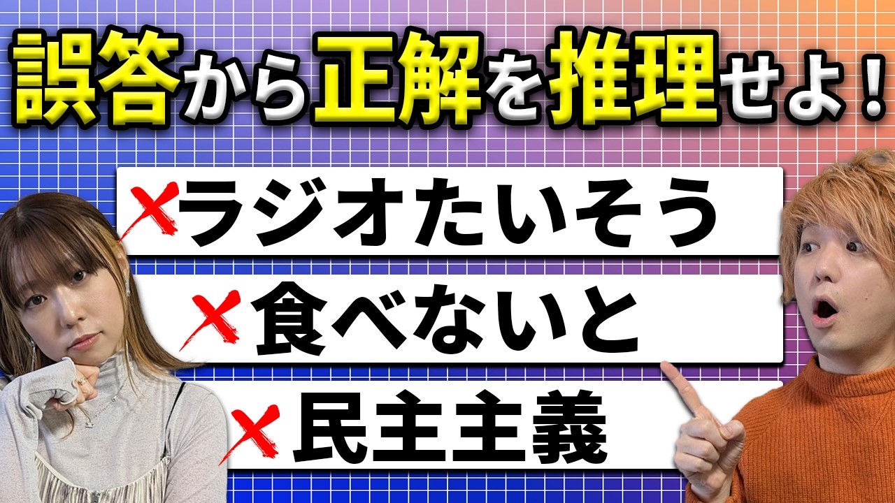 クイズの誤答から本当の答えを推測せよ！！