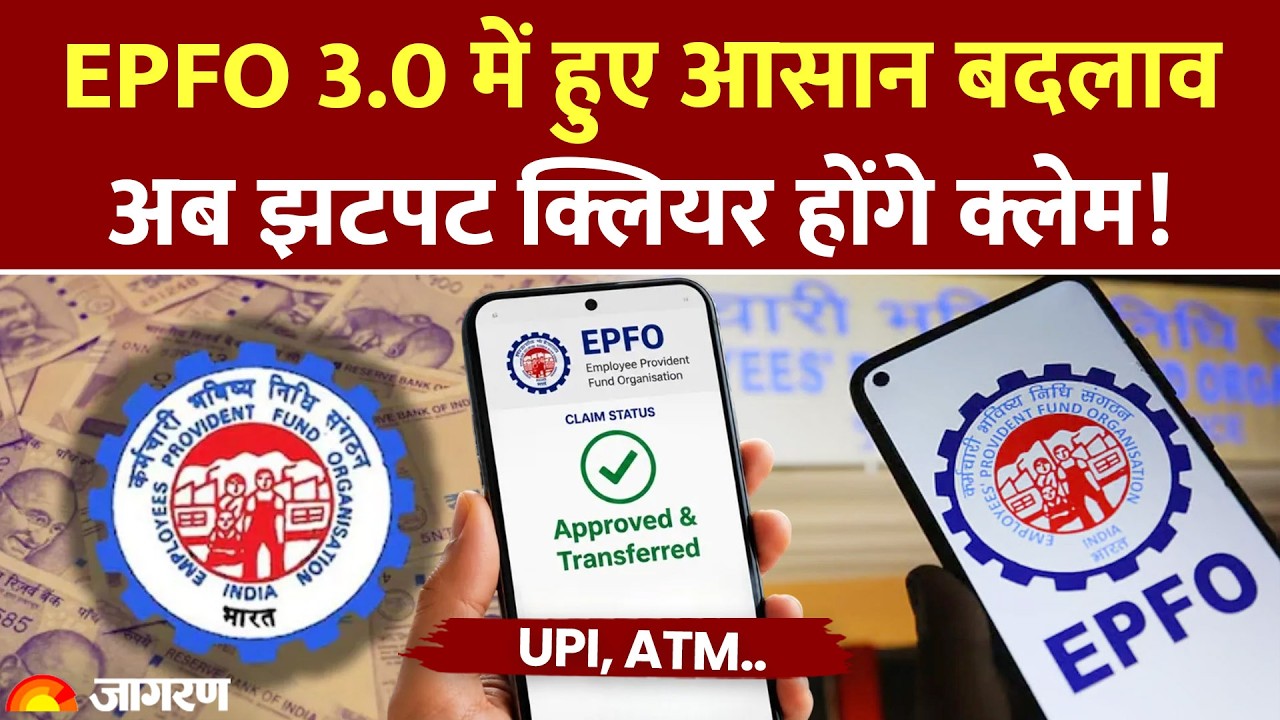 EPFO New Rules: EPFO 3.0 में हुए बदलाव, अब झटपट क्लियर होंगे क्लेम! Basic Salary। DA। Hindi News
