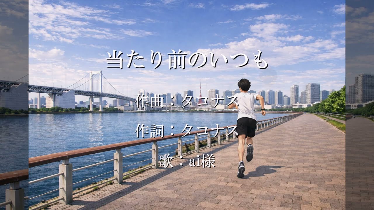 【MV】タコナス「当たり前のいつも」/ TAKONASU   The usual normal