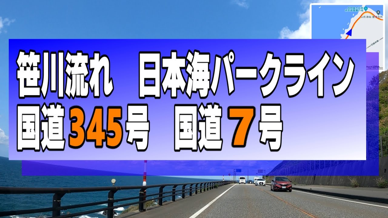笹川流れ 日本海パークライン 国道7号 国道345号 新潟県 村上市⇒山形県 鶴岡市 再UP音楽なし版 ＃笹川流れ