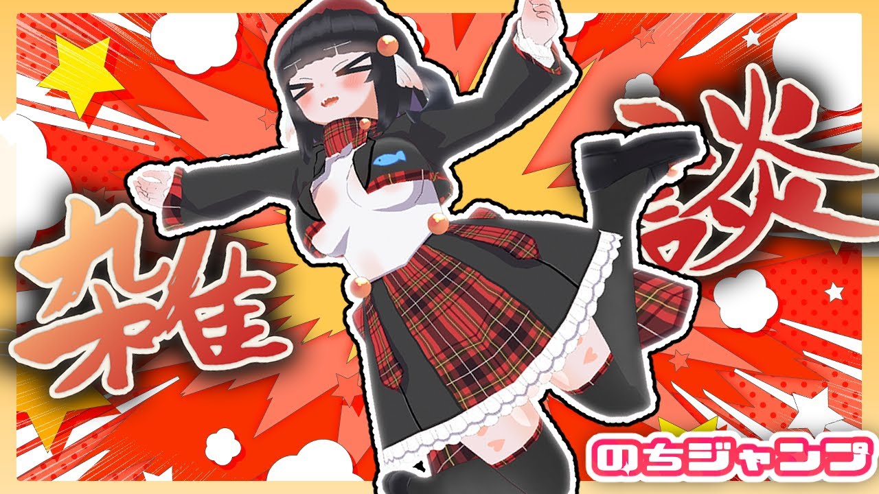 【雑談配信】1月終わんだけど！？？ヤバ！！！※24時ジャンプ感想！【初見歓迎】