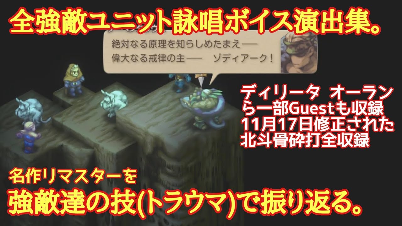 FFTイヴァクロ　全強敵ユニット詠唱ボイス演出集。(一部GUEST入り)