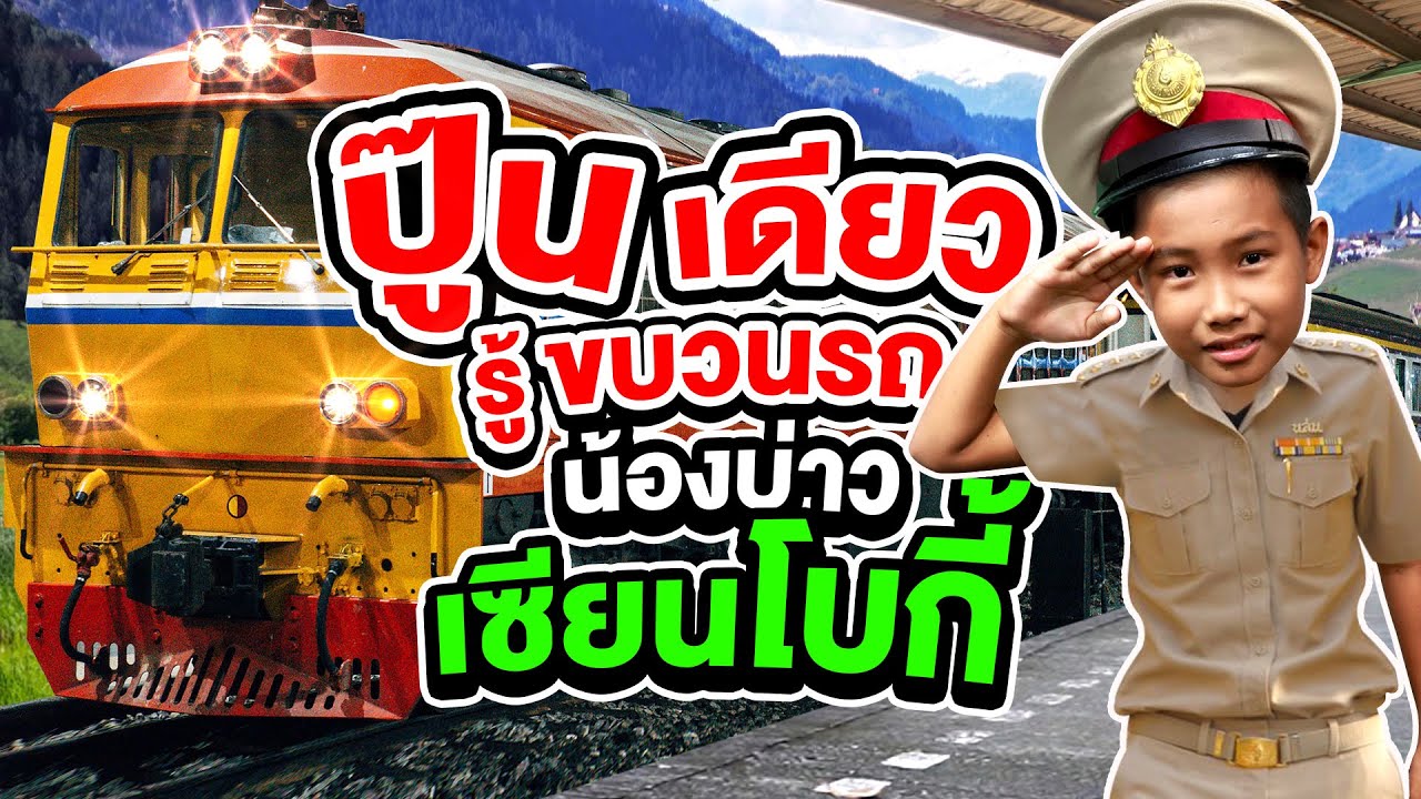 ปู๊นเดียว รู้เรื่อง ! #น้องแจ๊บ รู้ขบวนรถ น้องบ่าว เซียนโบกี้ | SUPER10