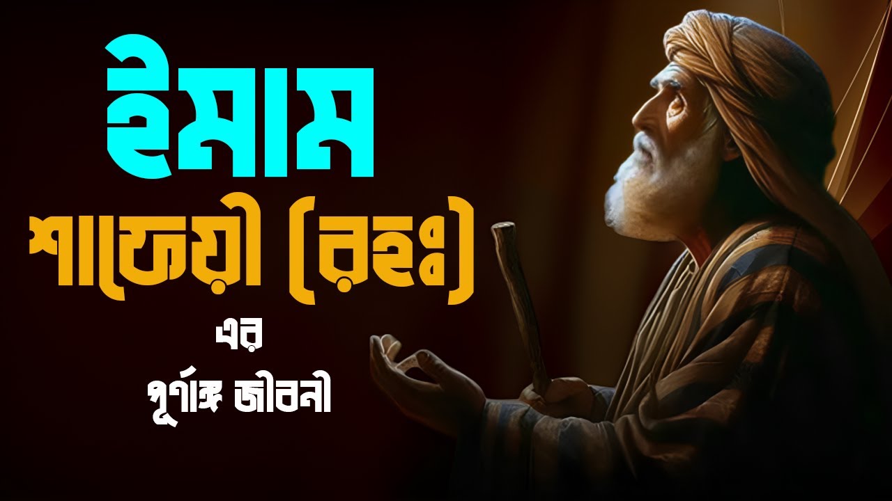 ইমাম শাফেয়ী (রহঃ) এর পূর্ণাঙ্গ জীবনী | Full Life Story Of Imam Shafi
