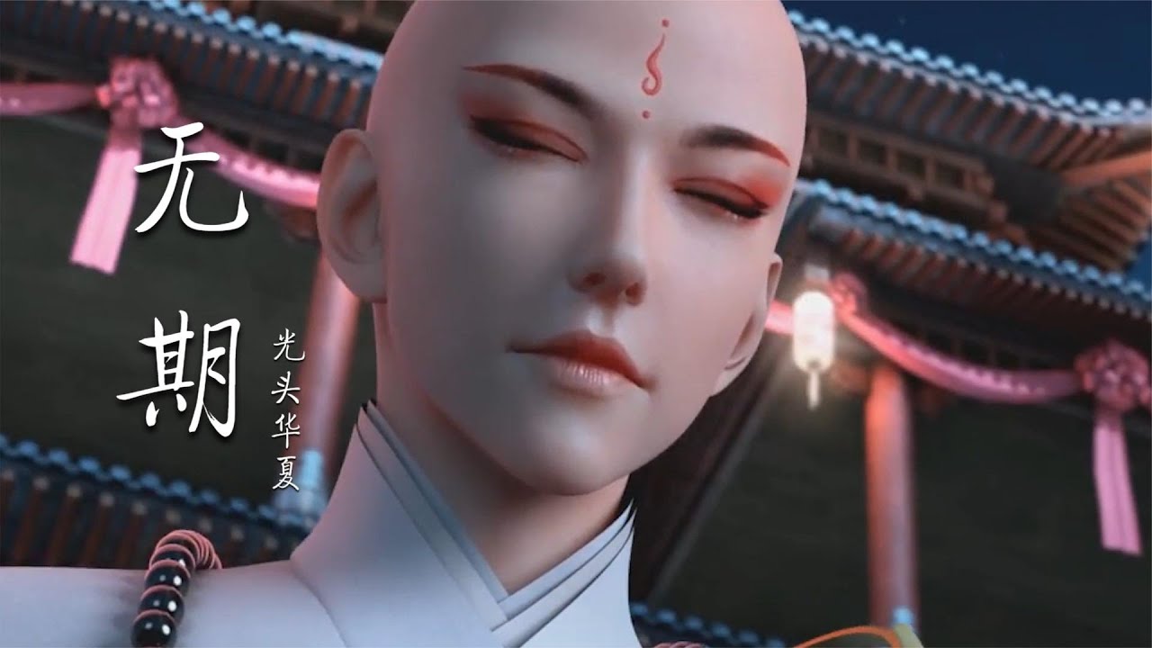 一首费烟神曲《无期》：独特的嗓音，唱出了凄凉的爱情