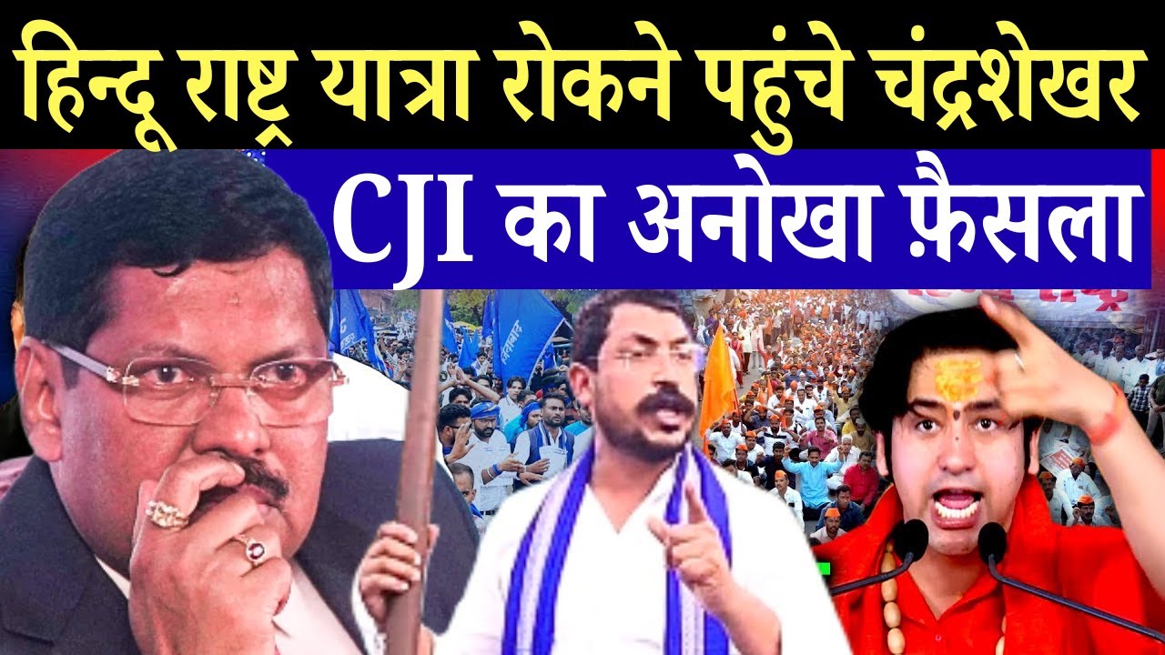 संविधान-संविधान करने लगे बाबा बागेश्वर !बहुजन राष्ट्र को लेकर चन्द्रशेखर ने किया बड़ा ऐलान