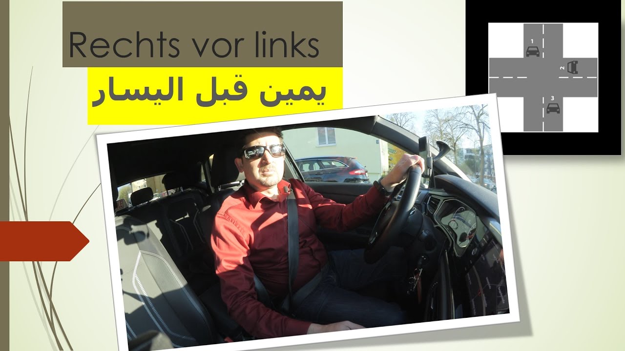 Rechts vor links اليمين قبل اليسار بدرس عملي مع المدرب ضياء الدين