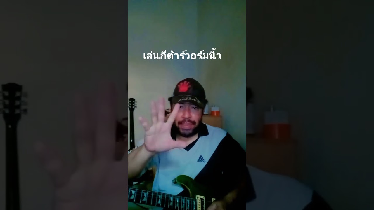 Joey Sapphire 12022026 เล่นกีต้าร์ วอร์มนิ้ว.