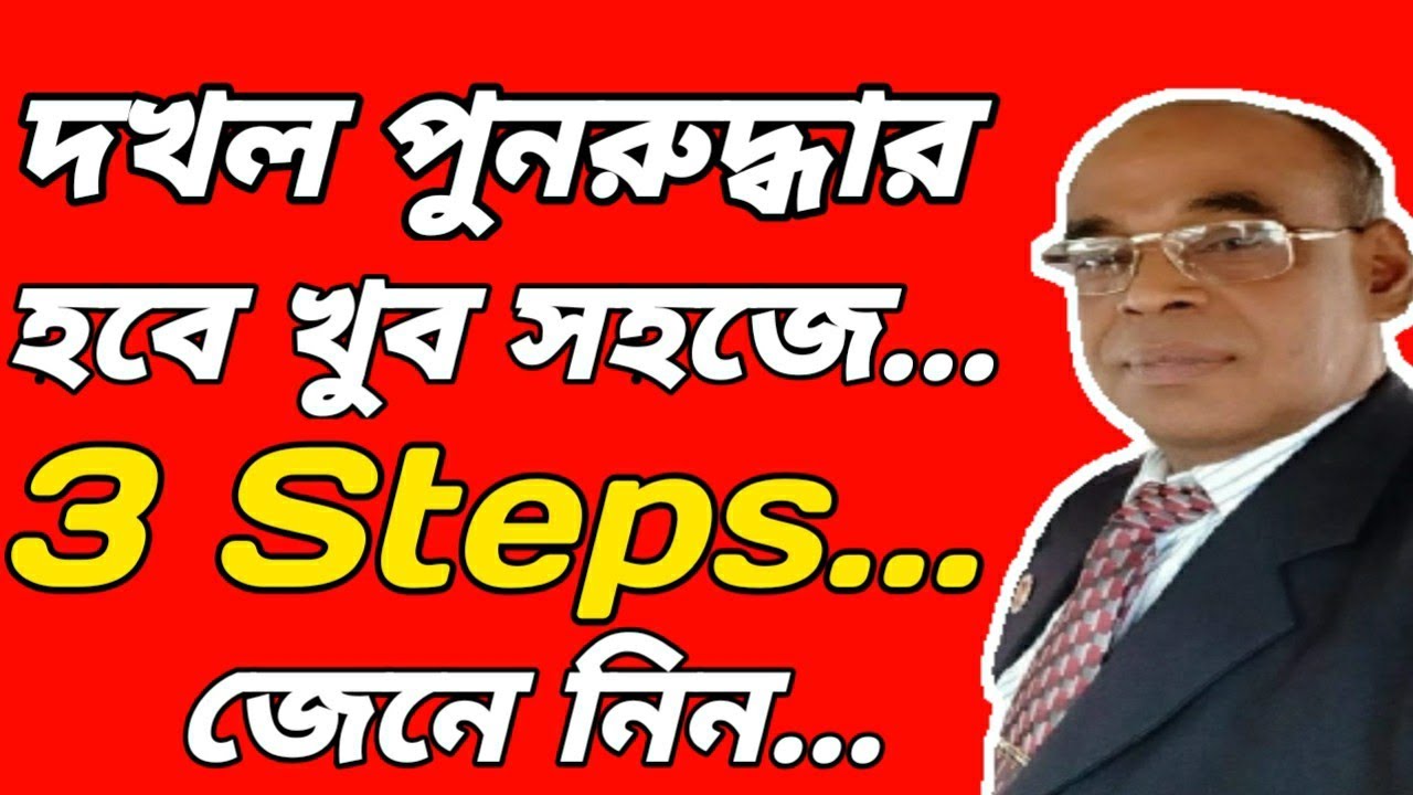 জমির দখল পুনরুদ্ধার খুব সহজে কিভাবে করতে পারবেন। @STOP TORTURE-BD